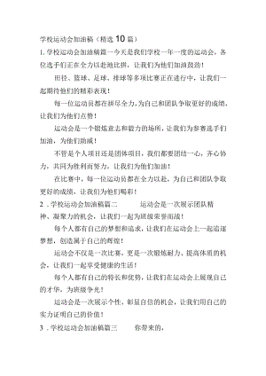 学校运动会加油稿（精选10篇）.docx