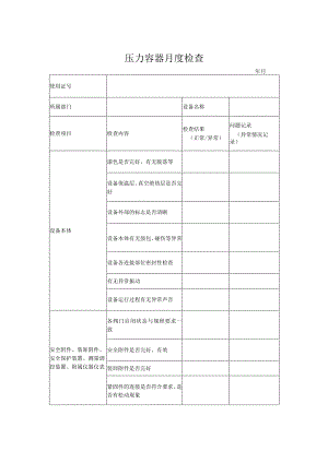 压力容器月度检查表.docx