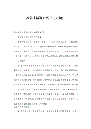 婚礼主持词开场白（30篇）.docx