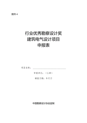 附件4建筑电气设计-申报表.docx