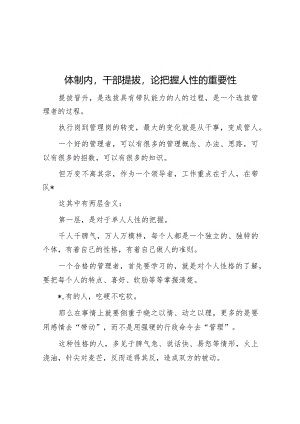 体制内干部提拔论把握人性的重要性.docx