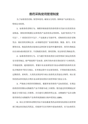 兽药采购使用管理制度.docx