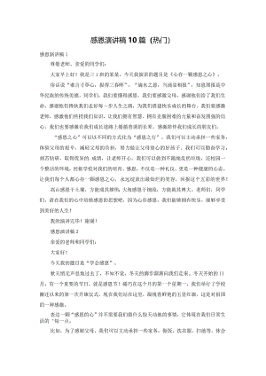 感恩演讲稿10篇（热门）.docx