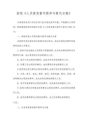 医院《人员紧急替代程序与替代方案》.docx