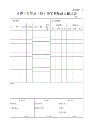 渝市政竣19检查井及管道（线）竣工测量成果记录表.docx