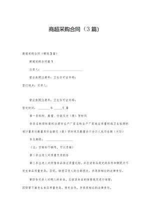 商超采购合同（3篇）.docx