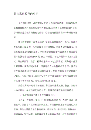 幼儿园：芬兰家庭教育的启示-最新年精选文档.docx