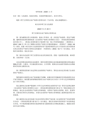 呼兰区国有企业产权转让管理办法.docx