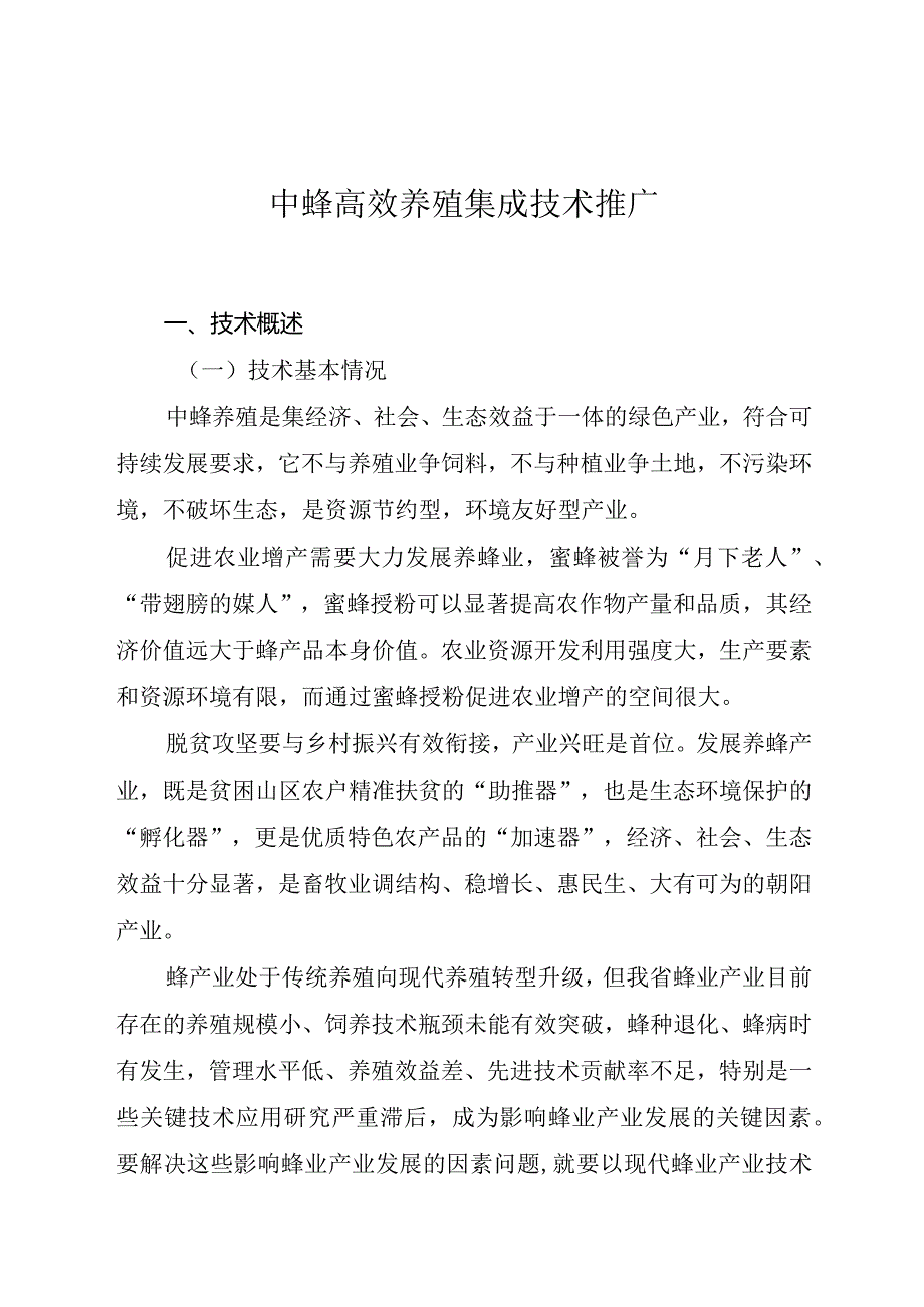 中蜂高效养殖集成技术推广.docx_第1页