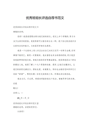 优秀班组长评选自荐书范文.docx