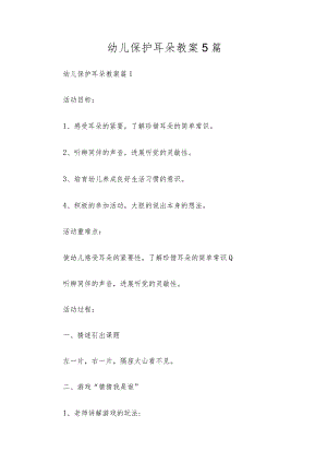 幼儿保护耳朵教案5篇.docx