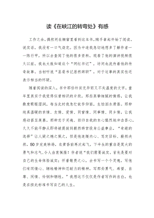 心得体会：读《在峡江的转弯处》有感.docx