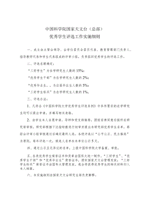 中国科学院国家天文台总部优秀学生评选工作实施细则.docx