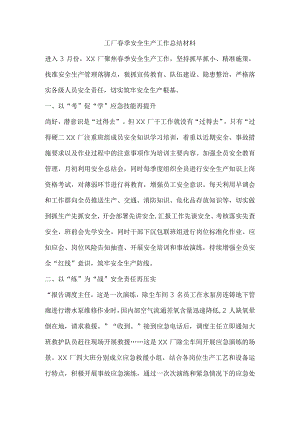 工厂春季安全生产工作总结材料.docx