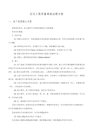 住宅工程质量通病治理方案.docx