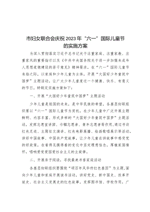 市妇女联合会庆祝2023年“六一”国际儿童节的实施方案&在全区纪念三八妇女节X周年暨表彰大会上的致辞讲话.docx