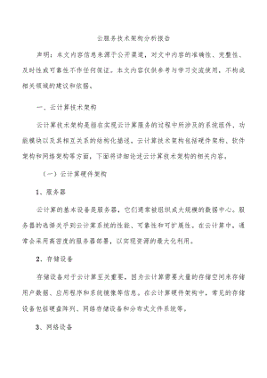 云服务技术架构分析报告.docx