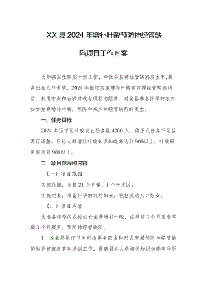 县2024年增补叶酸预防神经管缺陷项目工作方案.docx