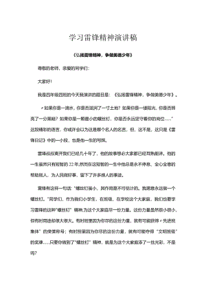 学习雷锋精神演讲稿.docx
