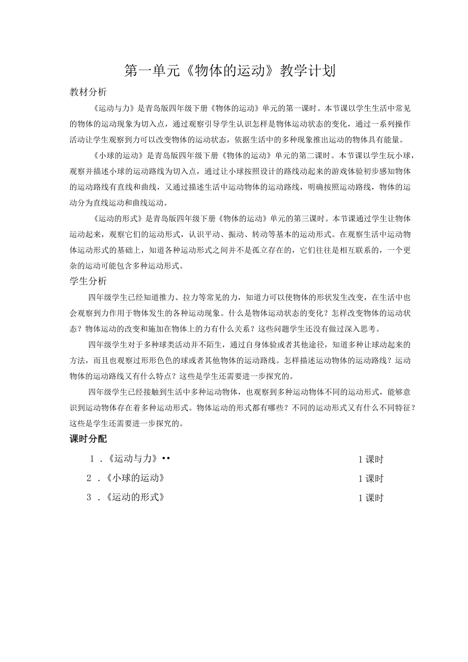 六三制青岛版四年级下册科学第一单元《物体的运动》教学计划及全部教案.docx_第1页