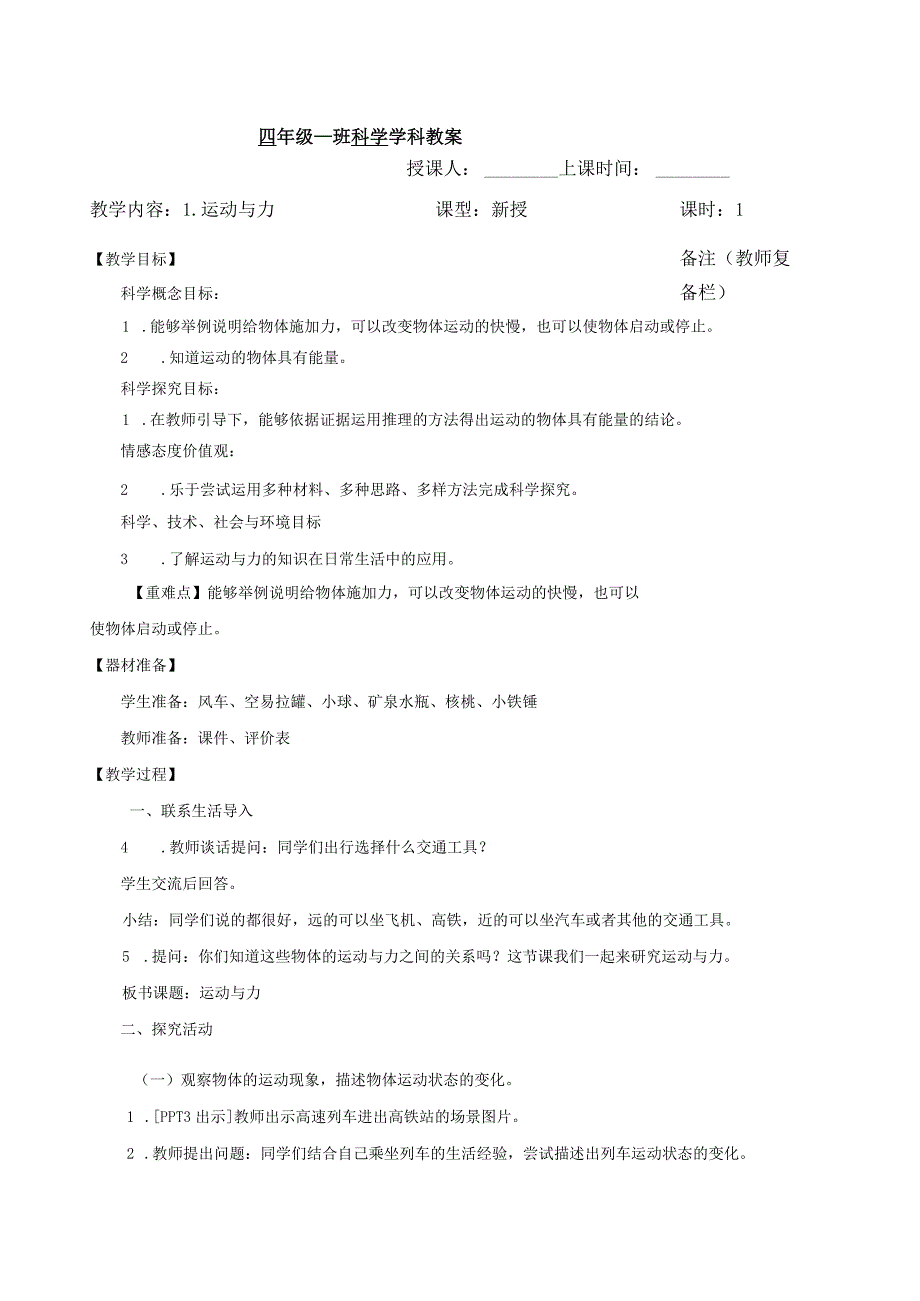 六三制青岛版四年级下册科学第一单元《物体的运动》教学计划及全部教案.docx_第2页