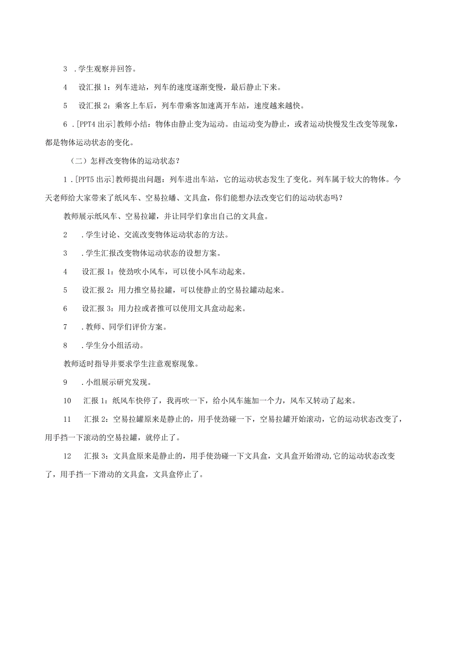 六三制青岛版四年级下册科学第一单元《物体的运动》教学计划及全部教案.docx_第3页