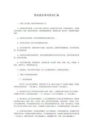 物业服务事项要求汇编.docx