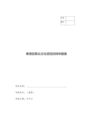 奉贤区群众文化项目扶持申报表.docx