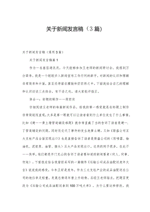 关于新闻发言稿（3篇）.docx