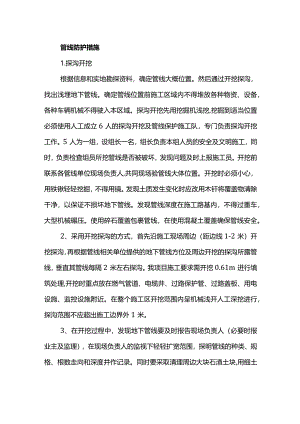管线防护措施.docx