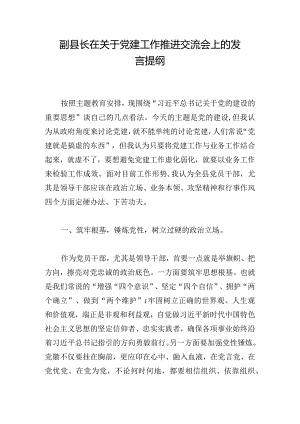 副县长在关于党建工作推进交流会上的发言提纲.docx