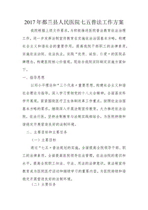 人民医院2017七五普法工作计划.docx