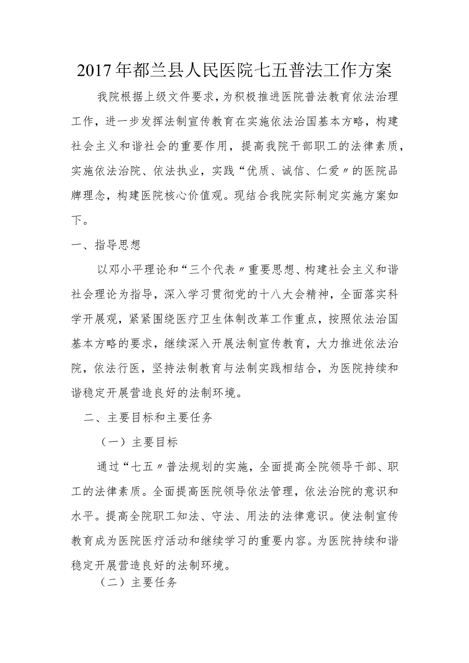 人民医院2017七五普法工作计划.docx_第1页