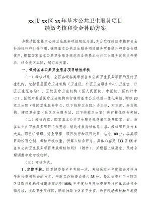 基本公共卫生服务项目绩效考核和资金补助方案.docx