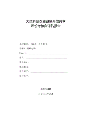 大型科研仪器设备开放共享评价考核自评估报告.docx