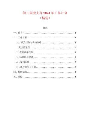 幼儿园党支部2024年工作计划（精选）.docx
