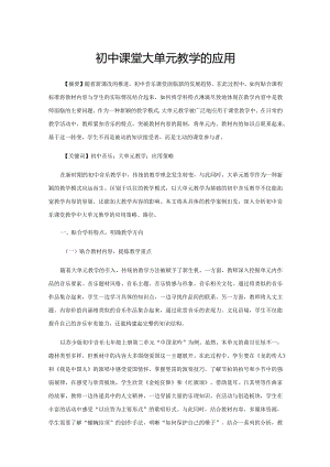 初中音乐课堂大单元教学的应用.docx