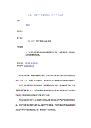 信心下降的中国消费者如何买买买？.docx