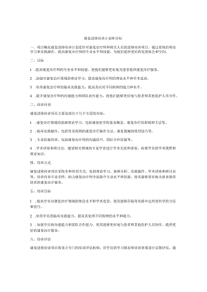 康复进修培训计划和目标.docx