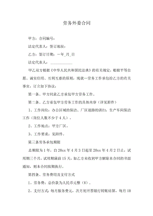 劳务外委合同.docx