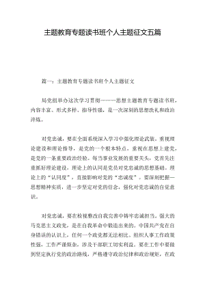 主题教育专题读书班个人主题征文五篇.docx