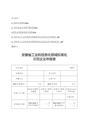 安徽省工业和信息化领域标准化示范企业申请表.docx