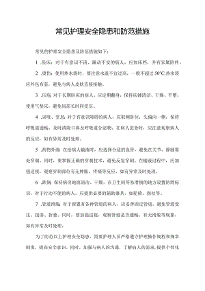 常见护理安全隐患和防范措施.docx