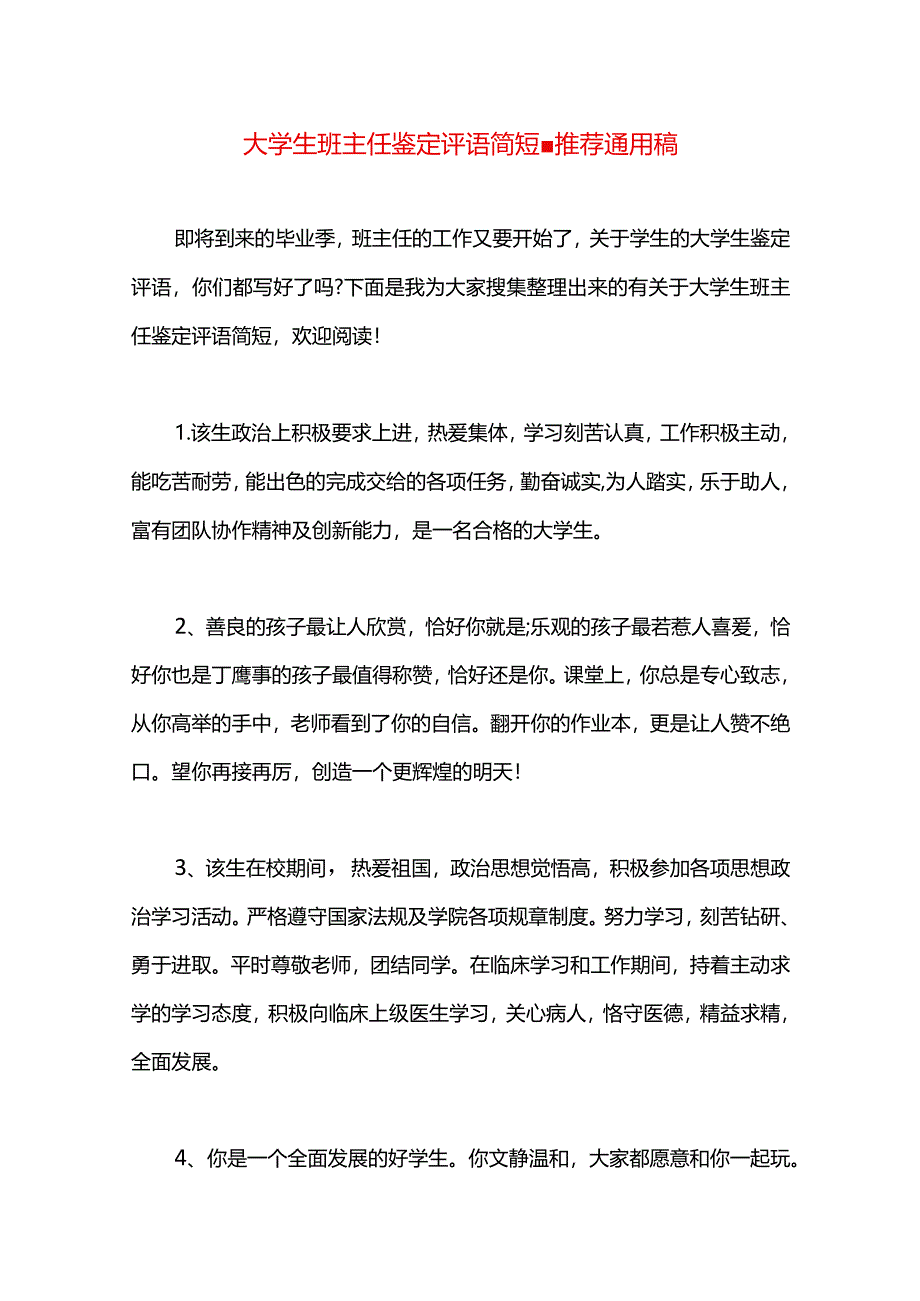 大学生班主任鉴定评语简短.docx_第1页