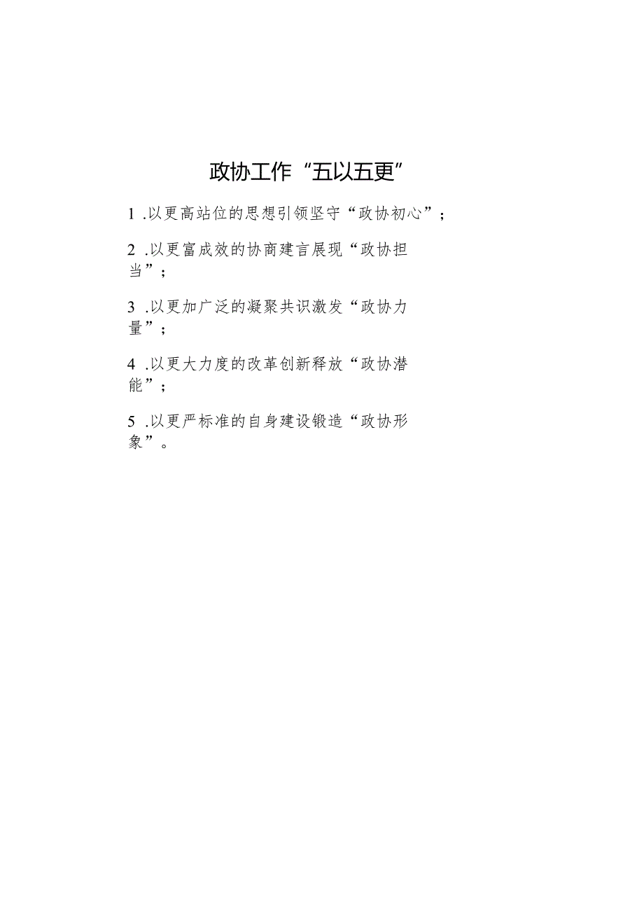 公文写作：政协工作“五以五更”.docx_第1页
