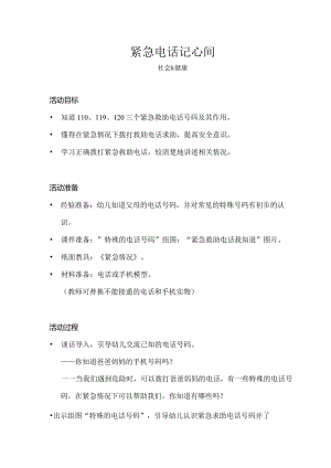 幼儿园-社会-紧急电话记心间-教案.docx