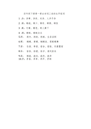 四年级下册第一课古诗词三首的生字组词.docx