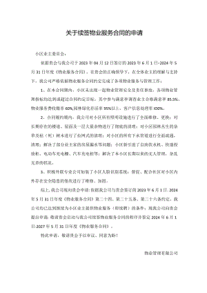 关于续签物业服务合同的申请.docx