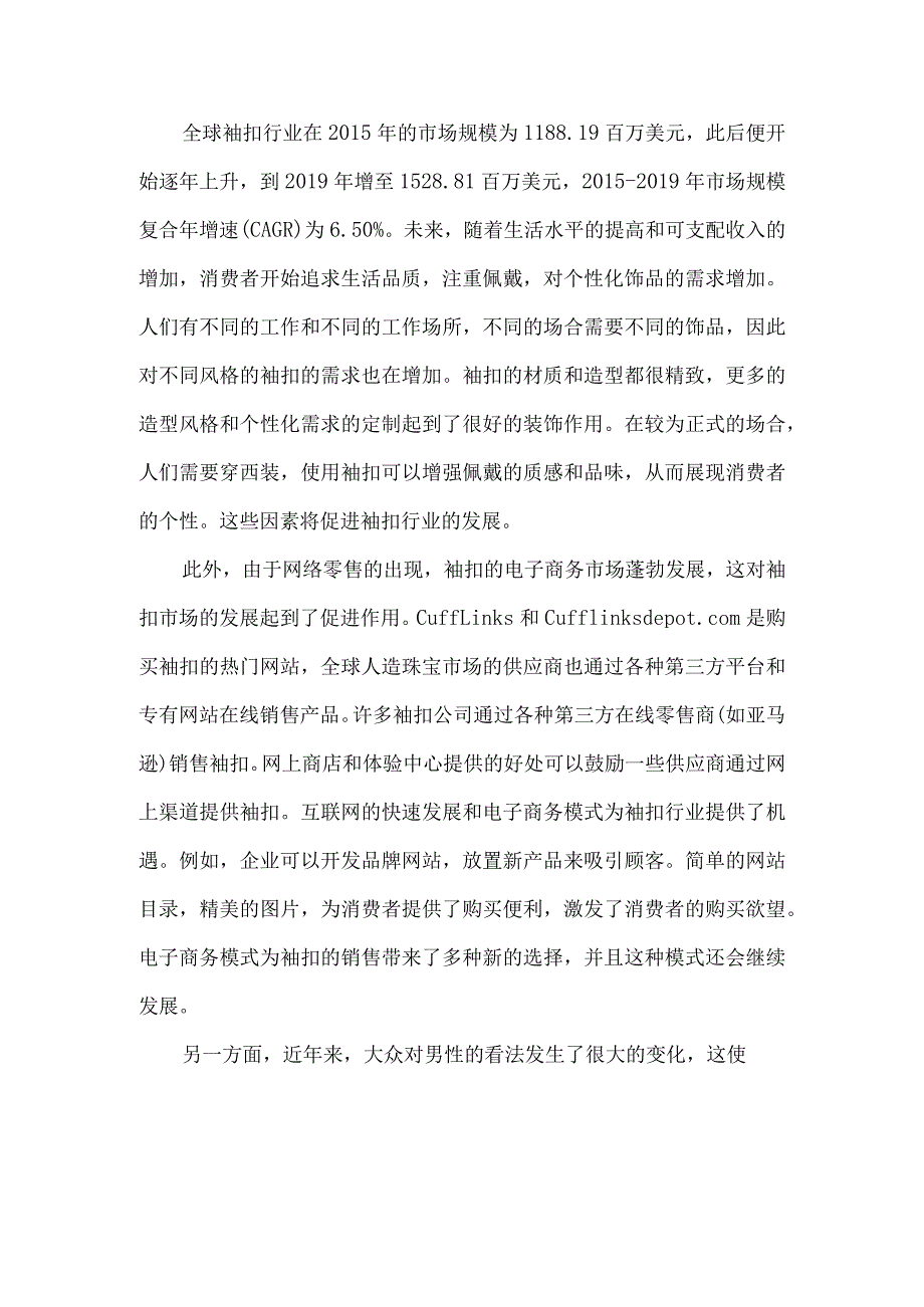 全球袖扣行业市场分析.docx_第3页