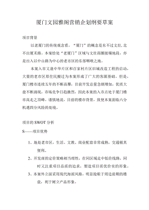 厦门文园雅阁营销企划纲要草案.docx
